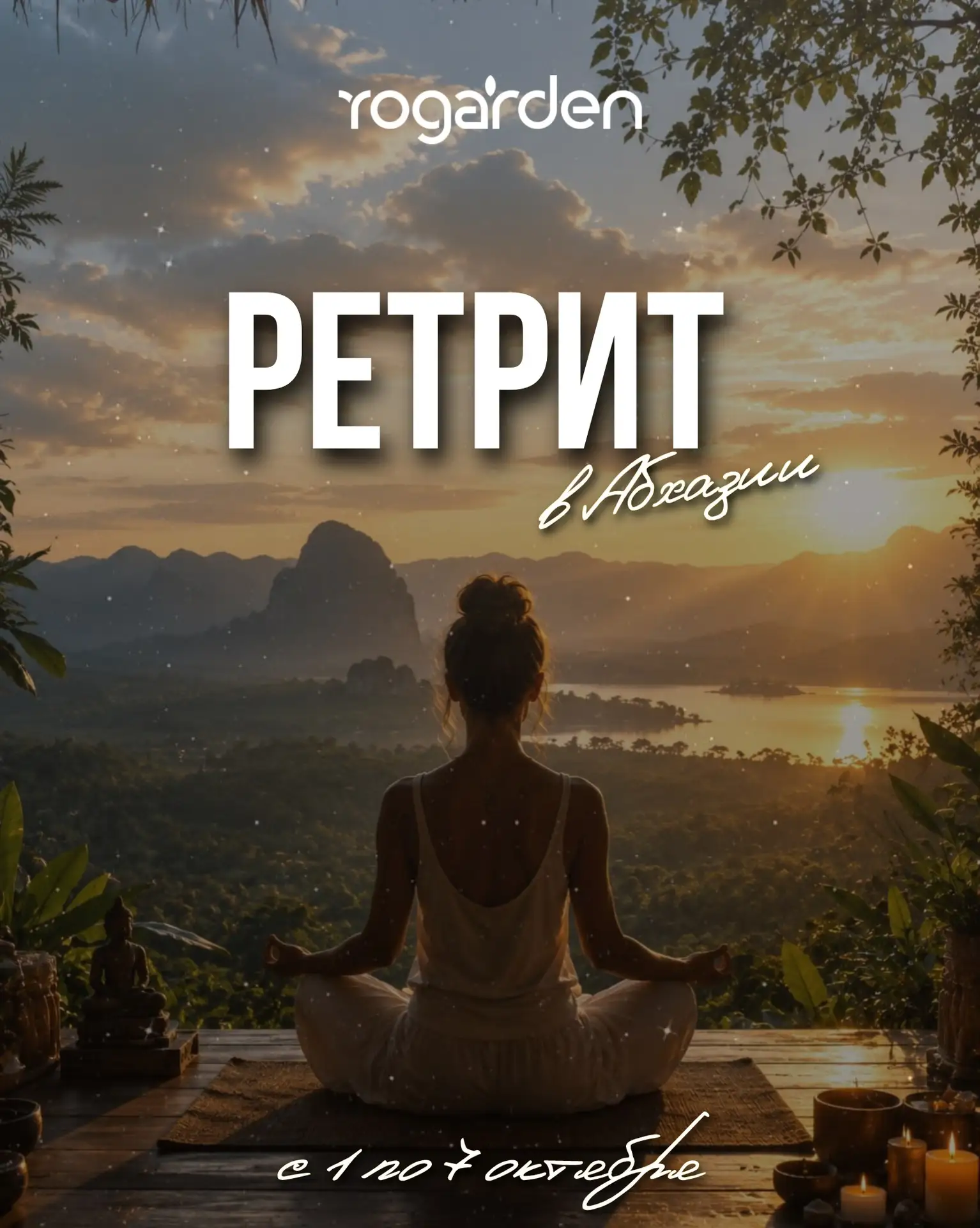 🍃ОСЕННИЙ РЕТРИТ В АБХАЗИИ