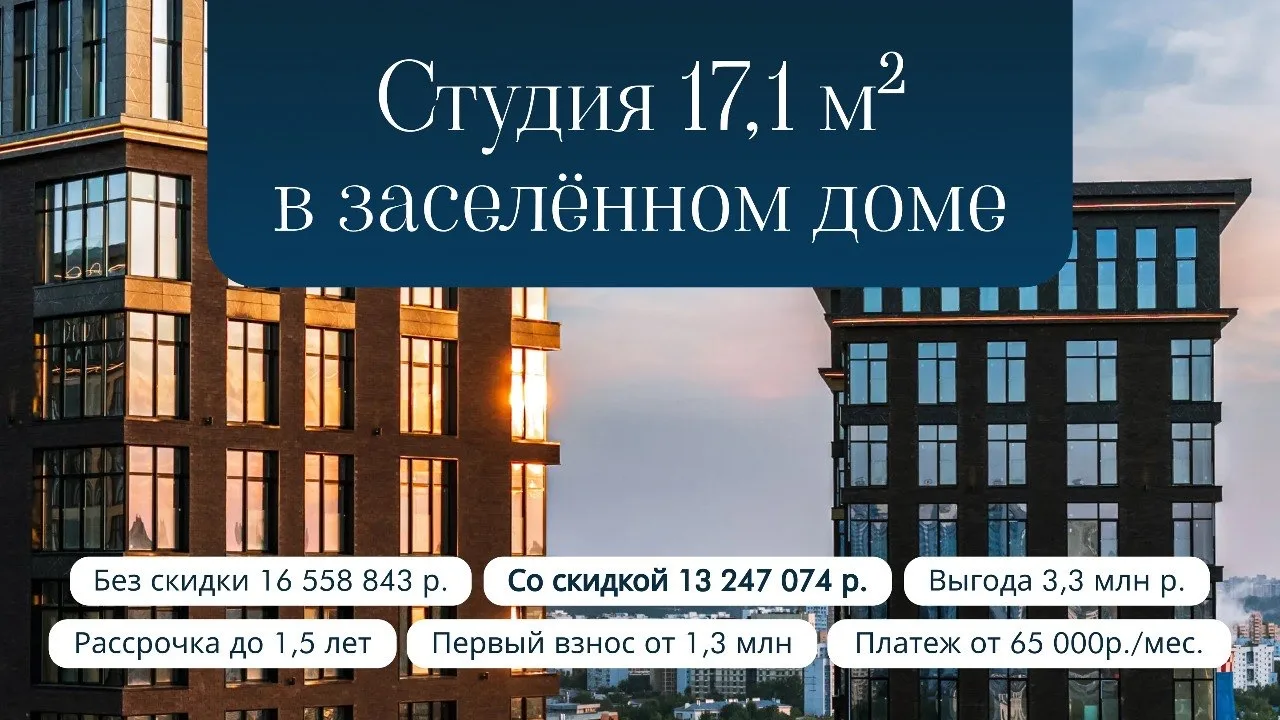 Студия в заселенном доме в рассрочку за 65 000 р./мес.