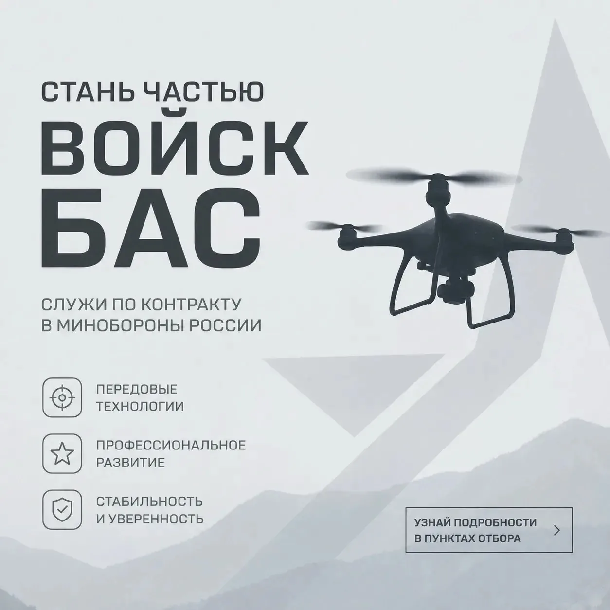 Станьте частью войск беспилотных авиационных систем

Войска беспилотных авиационных систем (БАС) — о