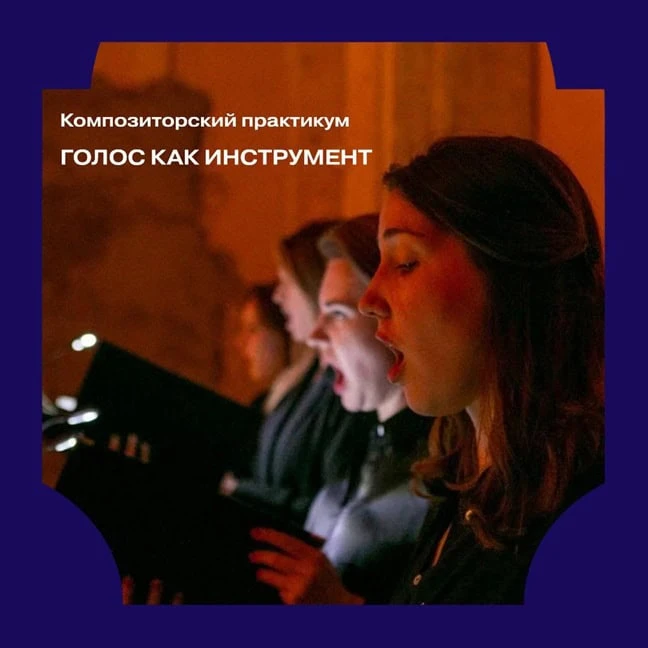«Голос как инструмент»: композиторский практикум  Удивительный факт: в образовательные программы рос