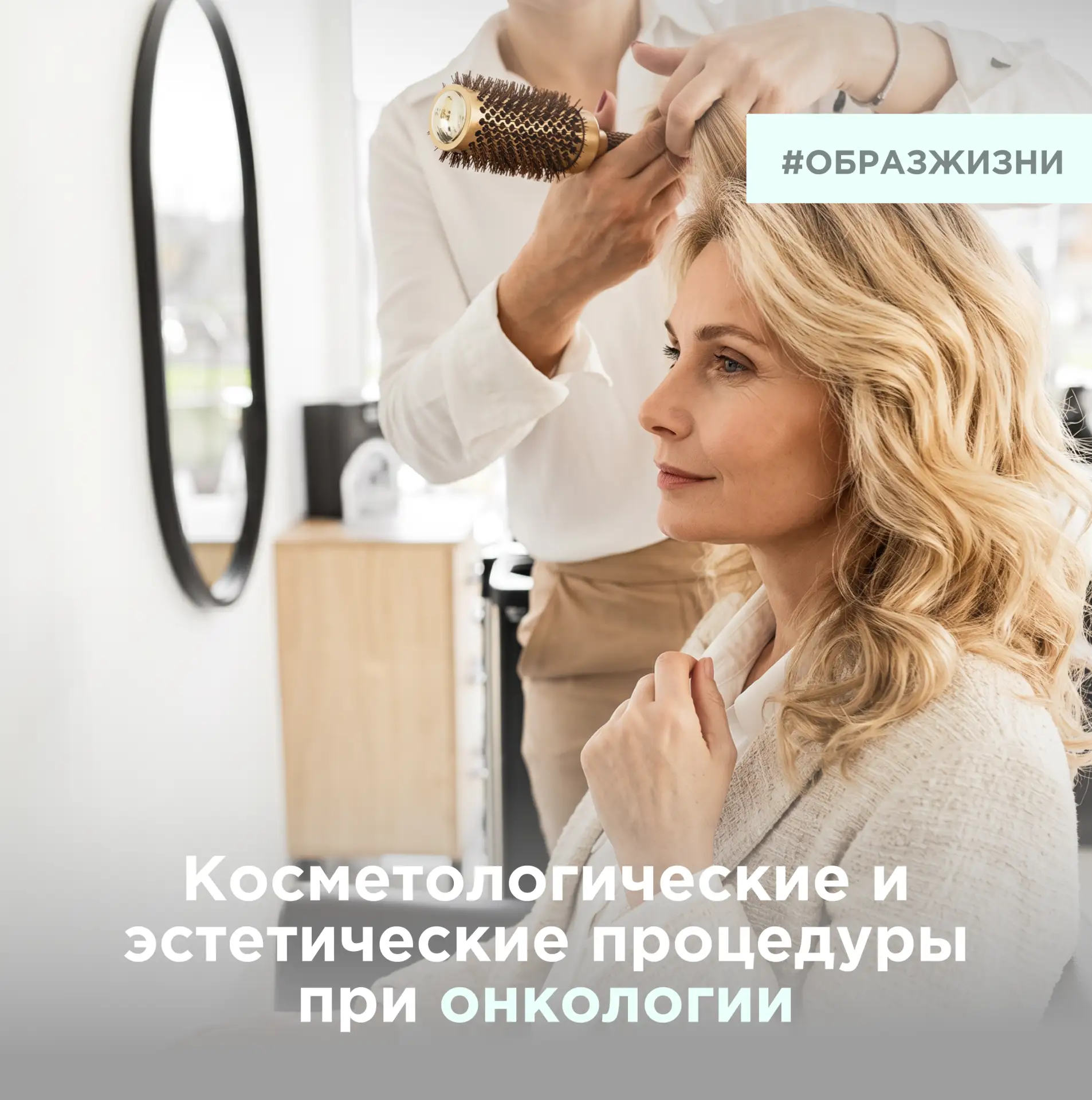 Косметологические и эстетические процедуры при онкологическом заболевании