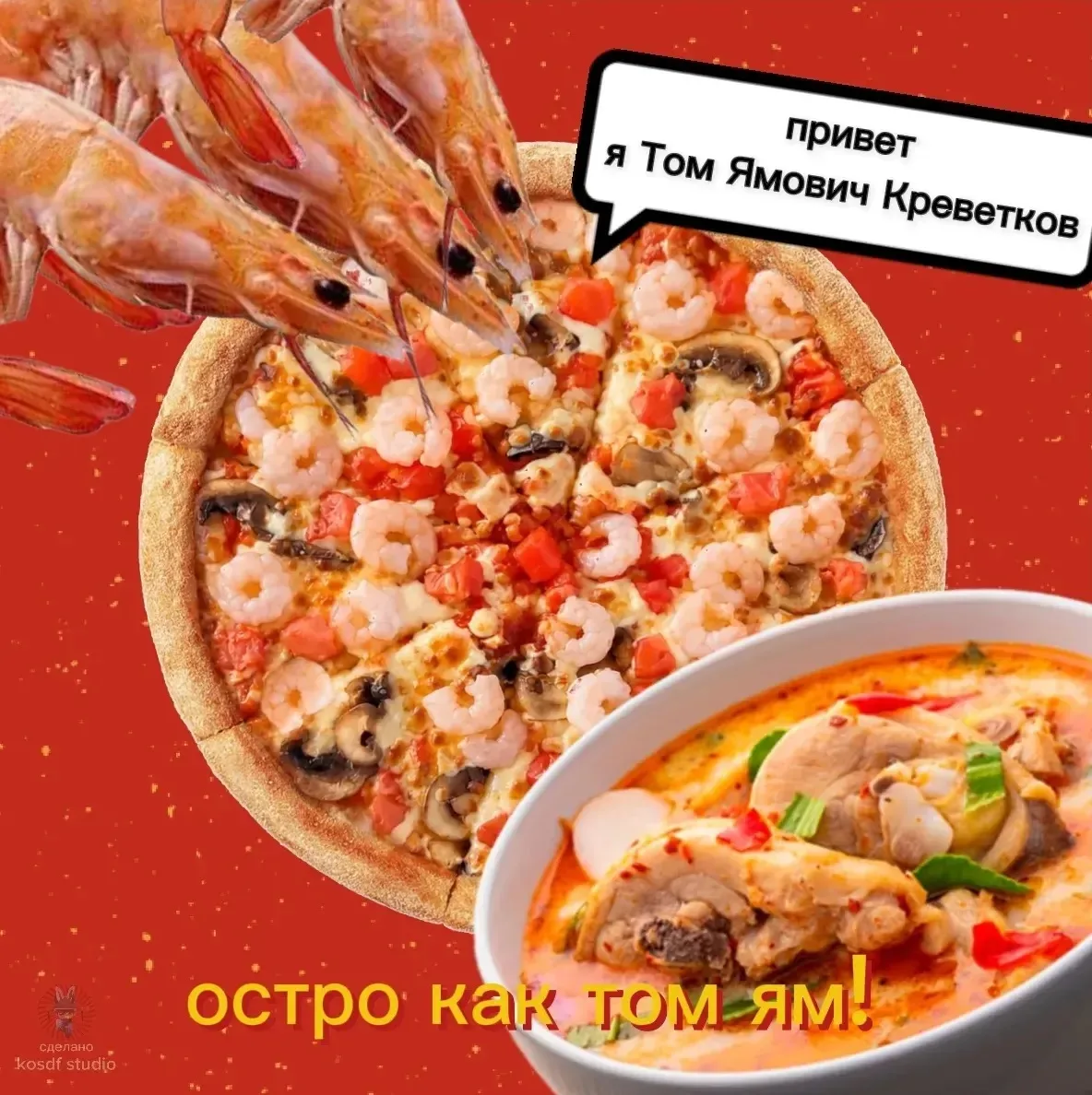 Привет, не прошло и дня, а у нас опять новая пицца. Не знаю почему, но мне кажется, вы ждёте острую 