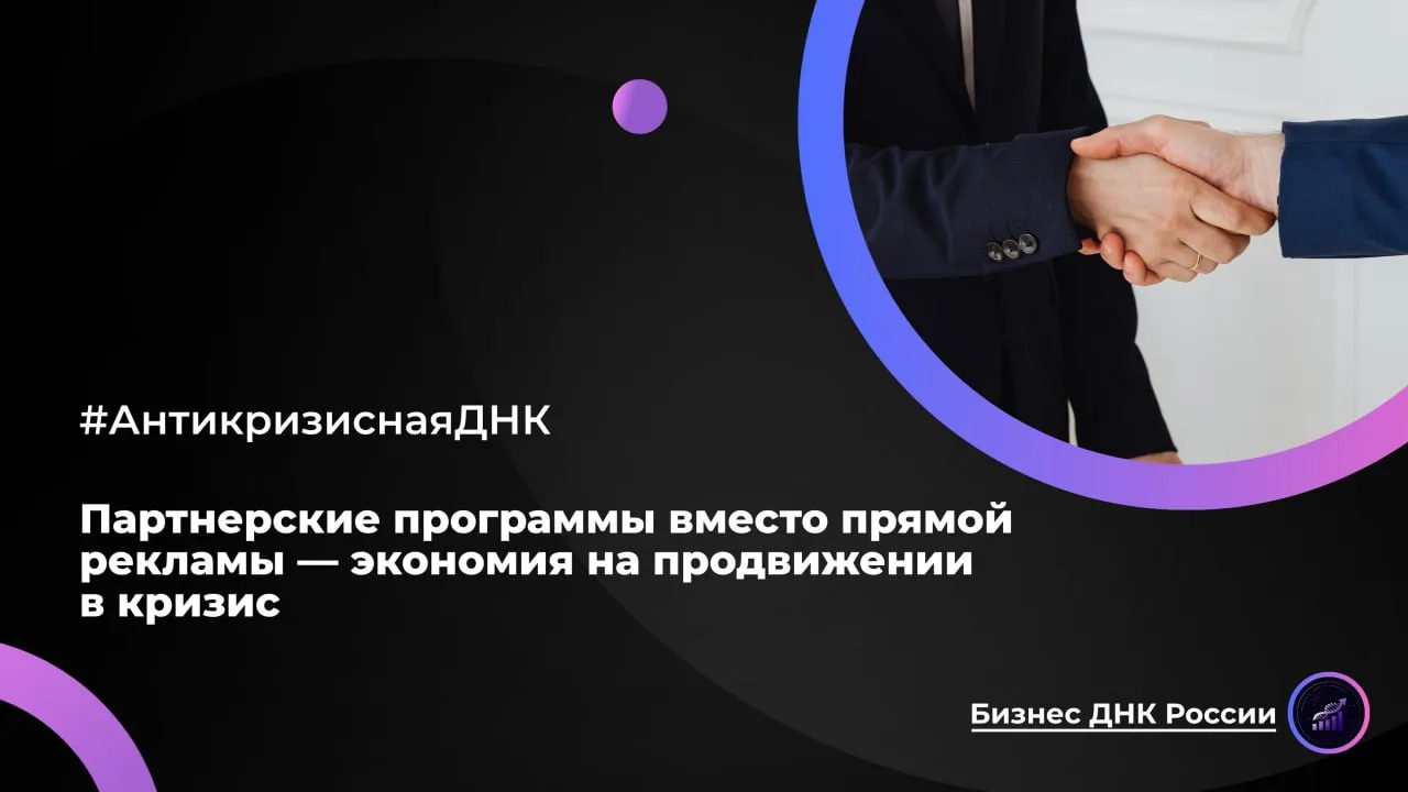 Партнерские программы вместо прямой рекламы — экономия на продвижении в кризис