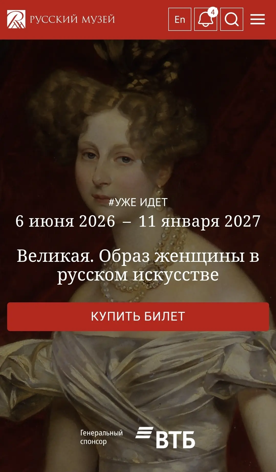 О выставке "Великая" в Русском музее