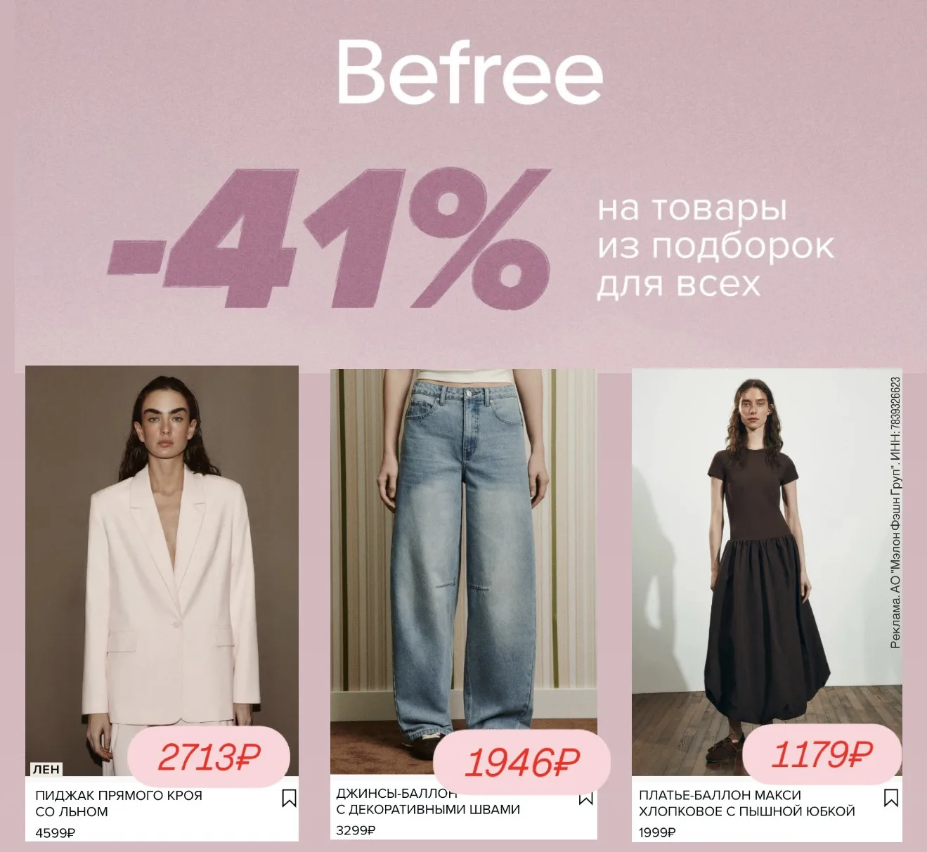Befree, только с 22.05 по 31.05  41POLINAGB - Скидка 41%🔥 на товары из подборок:  • Для женщин  • Дл