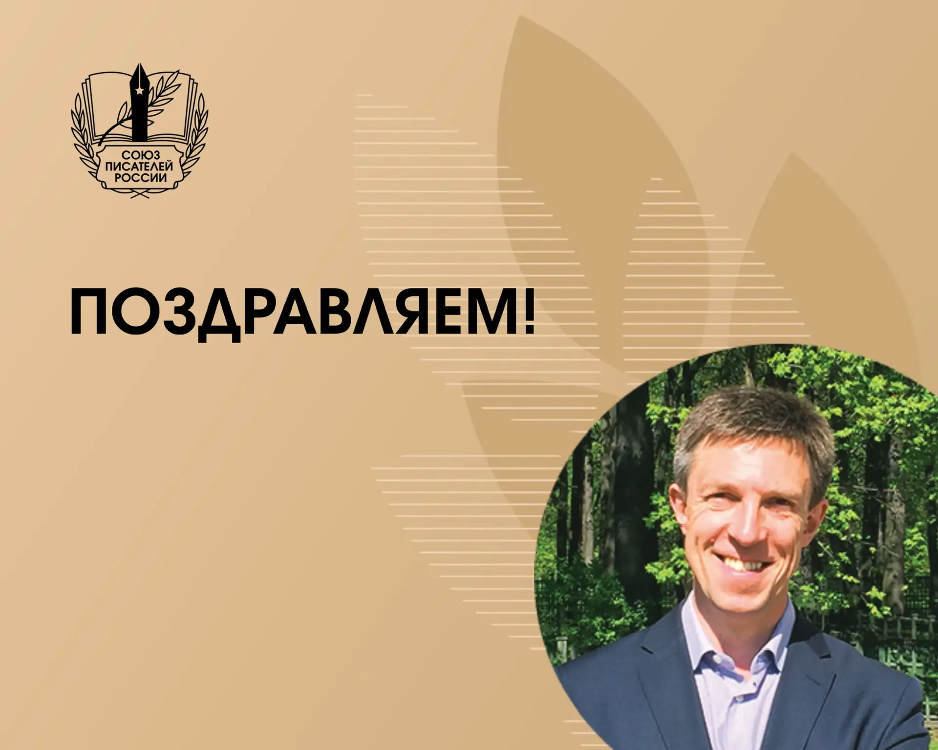 Сегодня день рождения отмечает член Правления Союза писателей России Леонид Владимирович Рожников.

