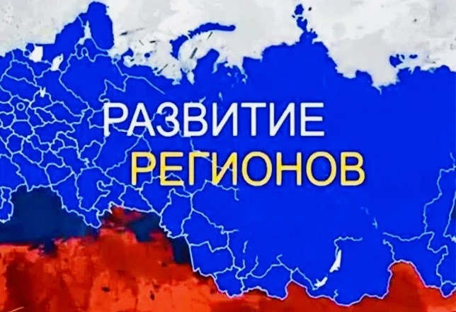 🇷🇺Сводный обзор «Стратегическое развитие субъектов РФ 2027»