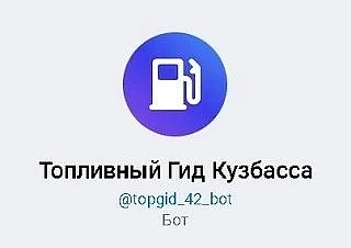 В Кузбассе работает специальный чат-бот в мессенджере MAX по вопросам, связанным с топливом на кузба