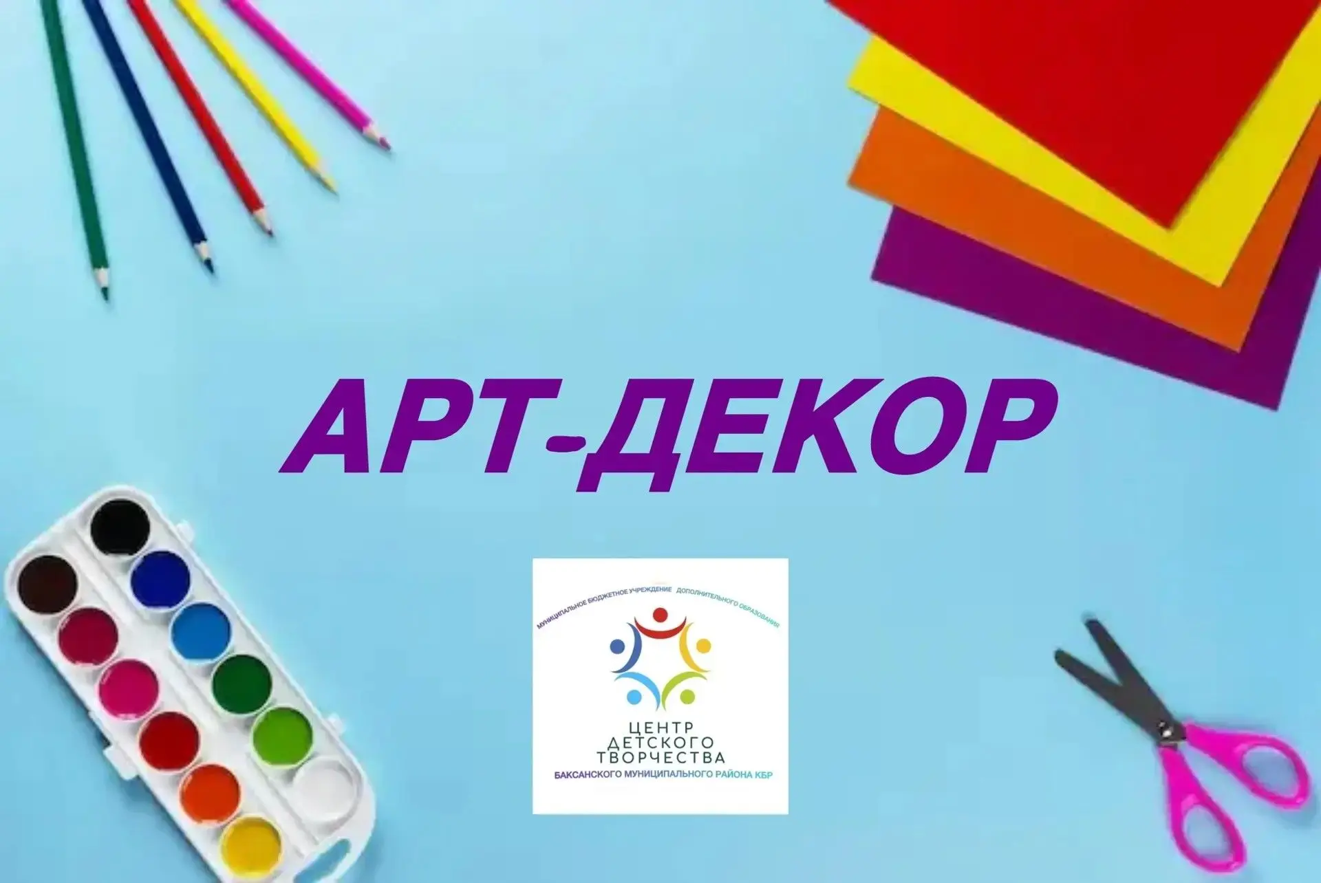 🌟🌟🌟 Центр детского творчества объявляет набор! Летняя программа «Арт-декор»: создай красоту своим