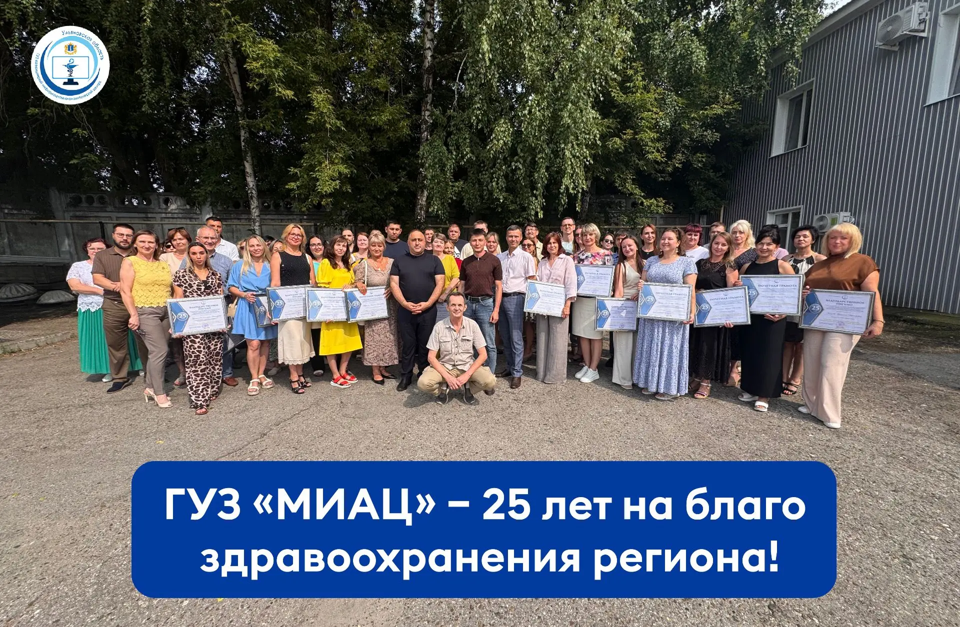 В честь 25‑летия ГУЗ «Ульяновский областной медицинский информационно‑аналитический центр» состоялос