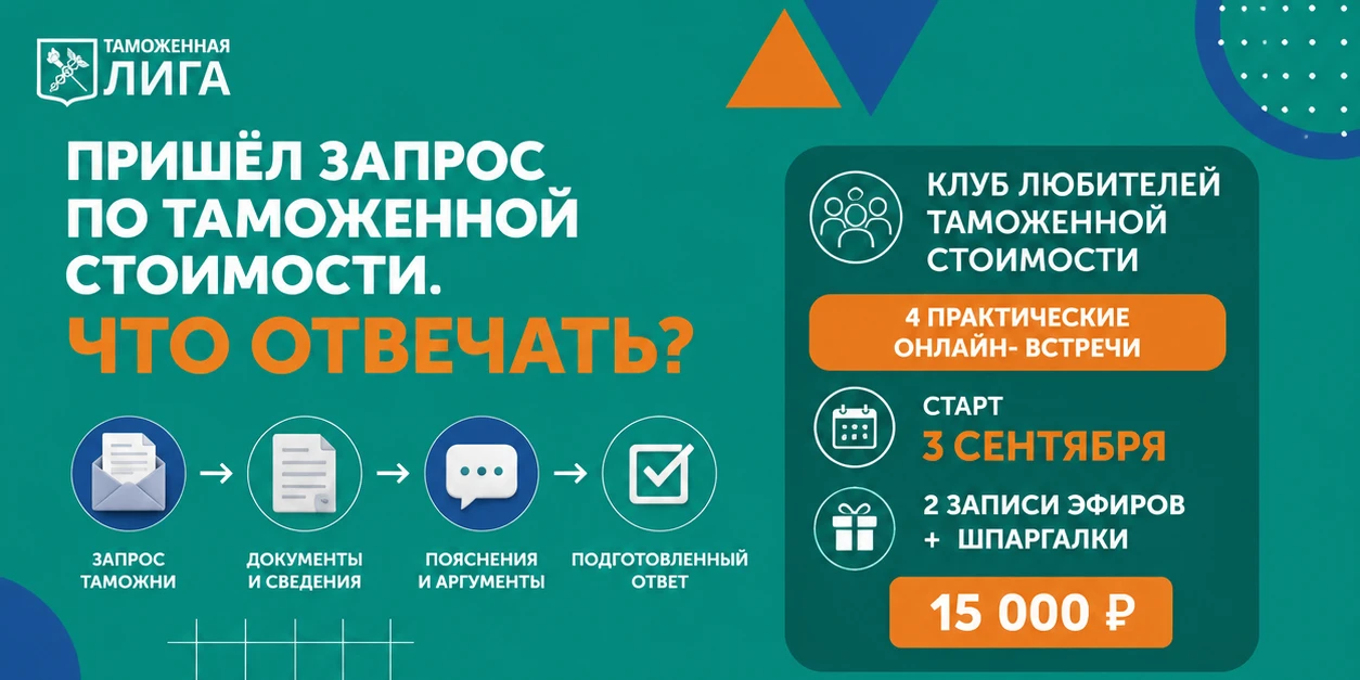 💚 Второй поток Клуба любителей таможенной стоимости - старт 3 сентября!