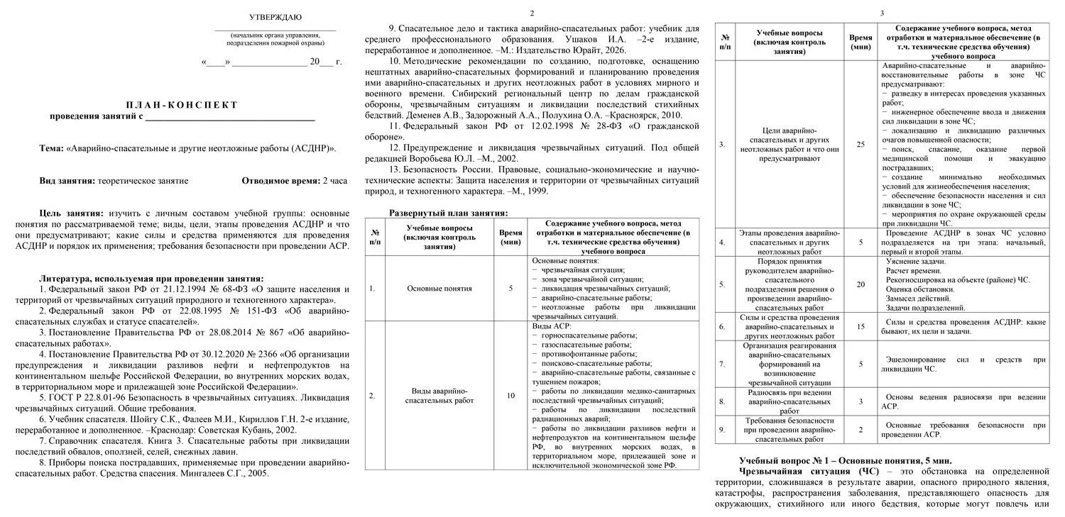 ✅План-конспект по теме: «Аварийно-спасательные работы и неотложные работы при ликвидаци...