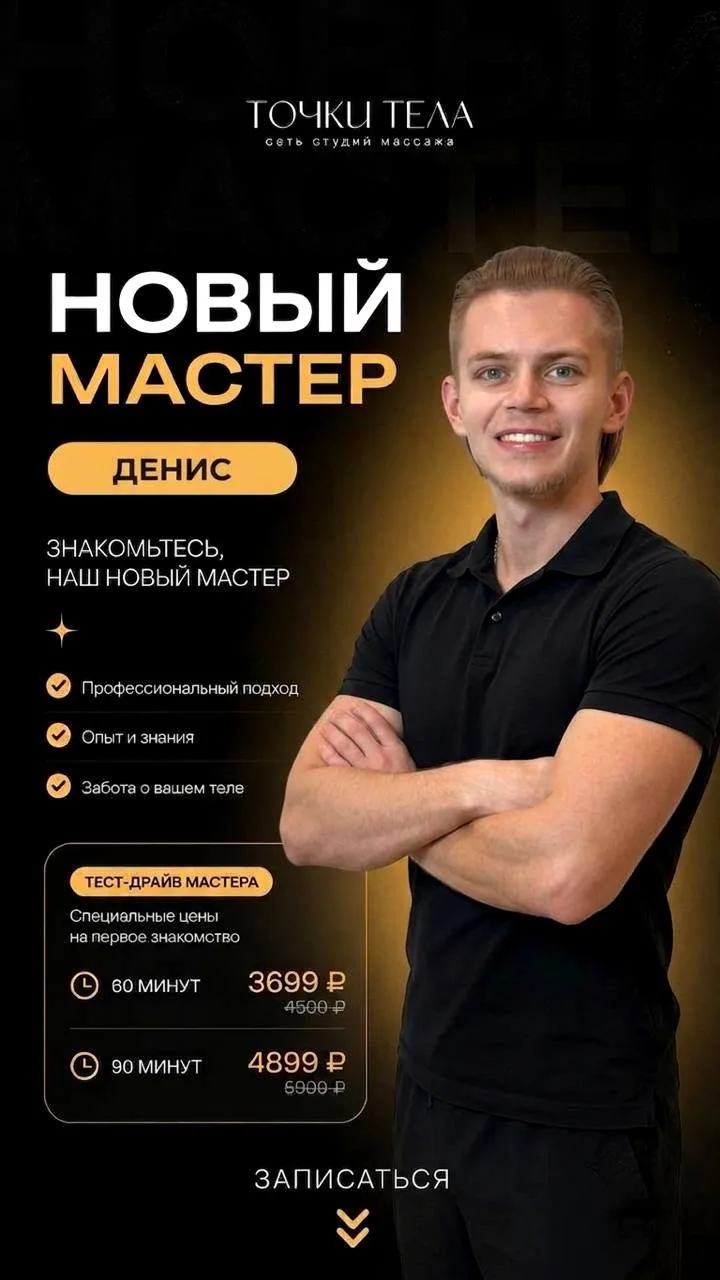 Новые лица в «Точках Тела» ⭐️

Приветствуем в нашей команде мастера Дениса! 💪🏻
Запись к нему уже о
