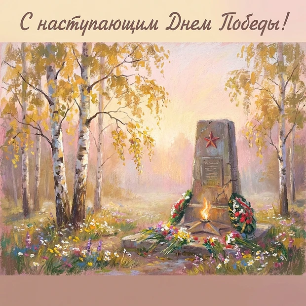 Совсем скоро наступит тот самый день — со слезами на глазах и цветами у обелисков. Пусть ожидание пр