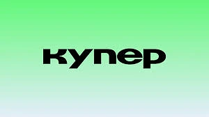 🛒 У Купера снова появилось приложение на айфон🥳

Промо на первый заказ:
🟣 -35% в магазине "Дикси"