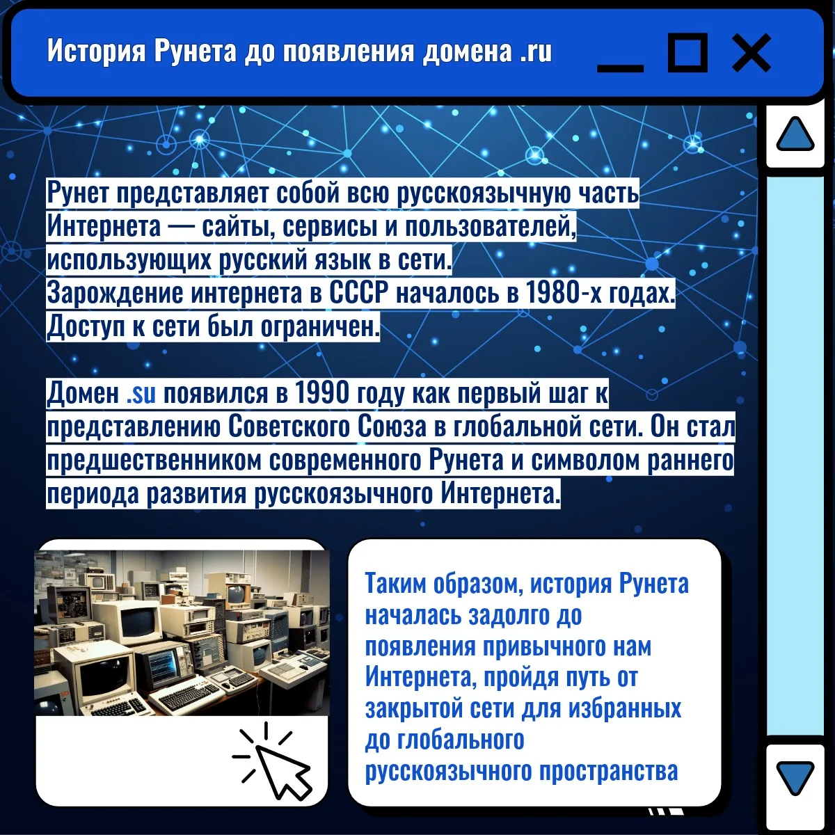 День Рунета: история длиной в 30+ лет  🗓️ 7 апреля - День российского интернета  Было: Интернет со с