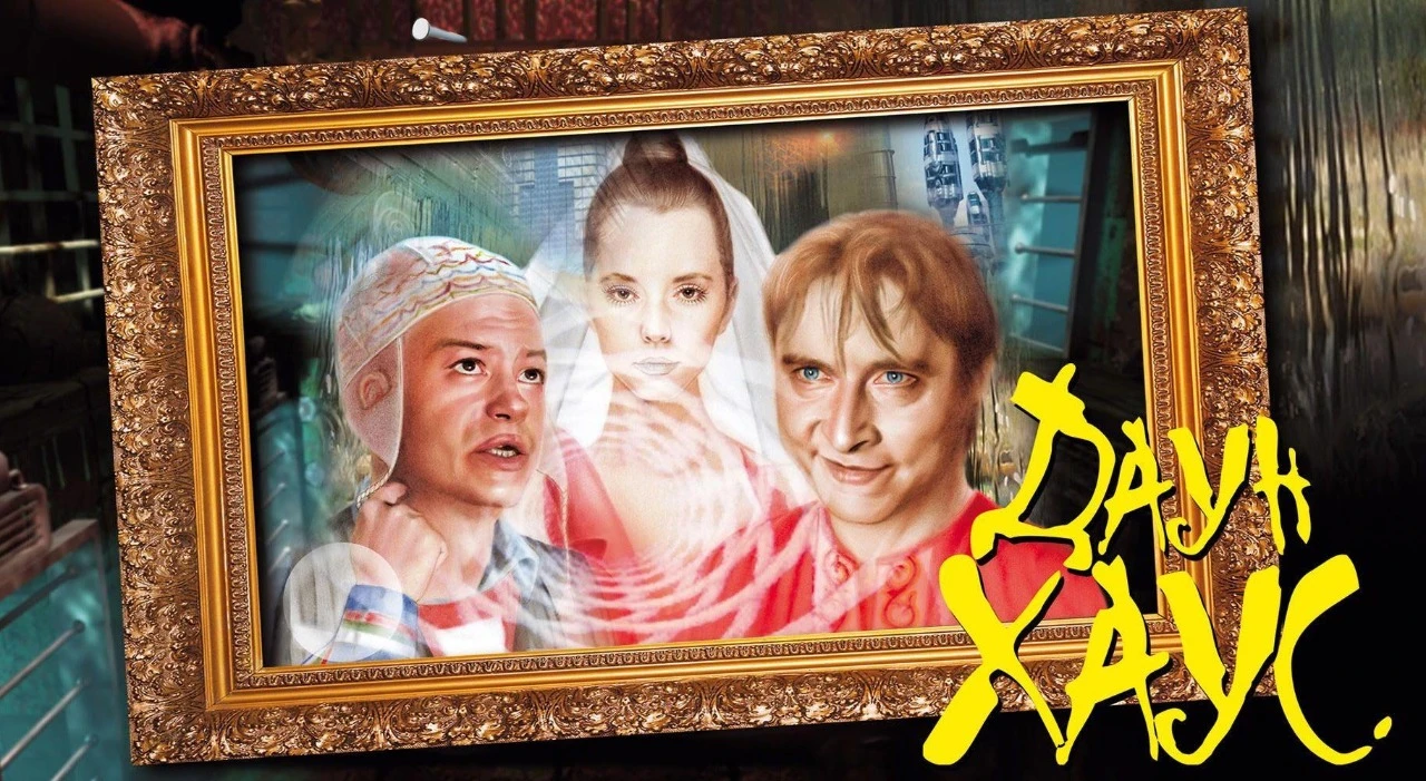 Даун Хаус   (2001)