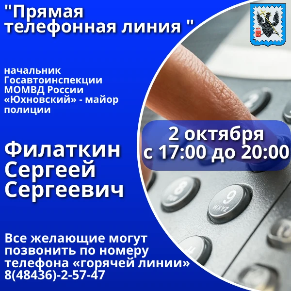 📌2 октября  с 17:00 до 20:00 в МОМВД России «Юхновский» будет проведена «прямая телефо...