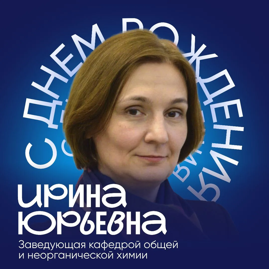 Спешим поздравить с юбилеем заведующую кафедрой общей и неорганической химии — Горячеву...