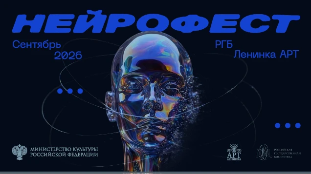 «Нейрофест»