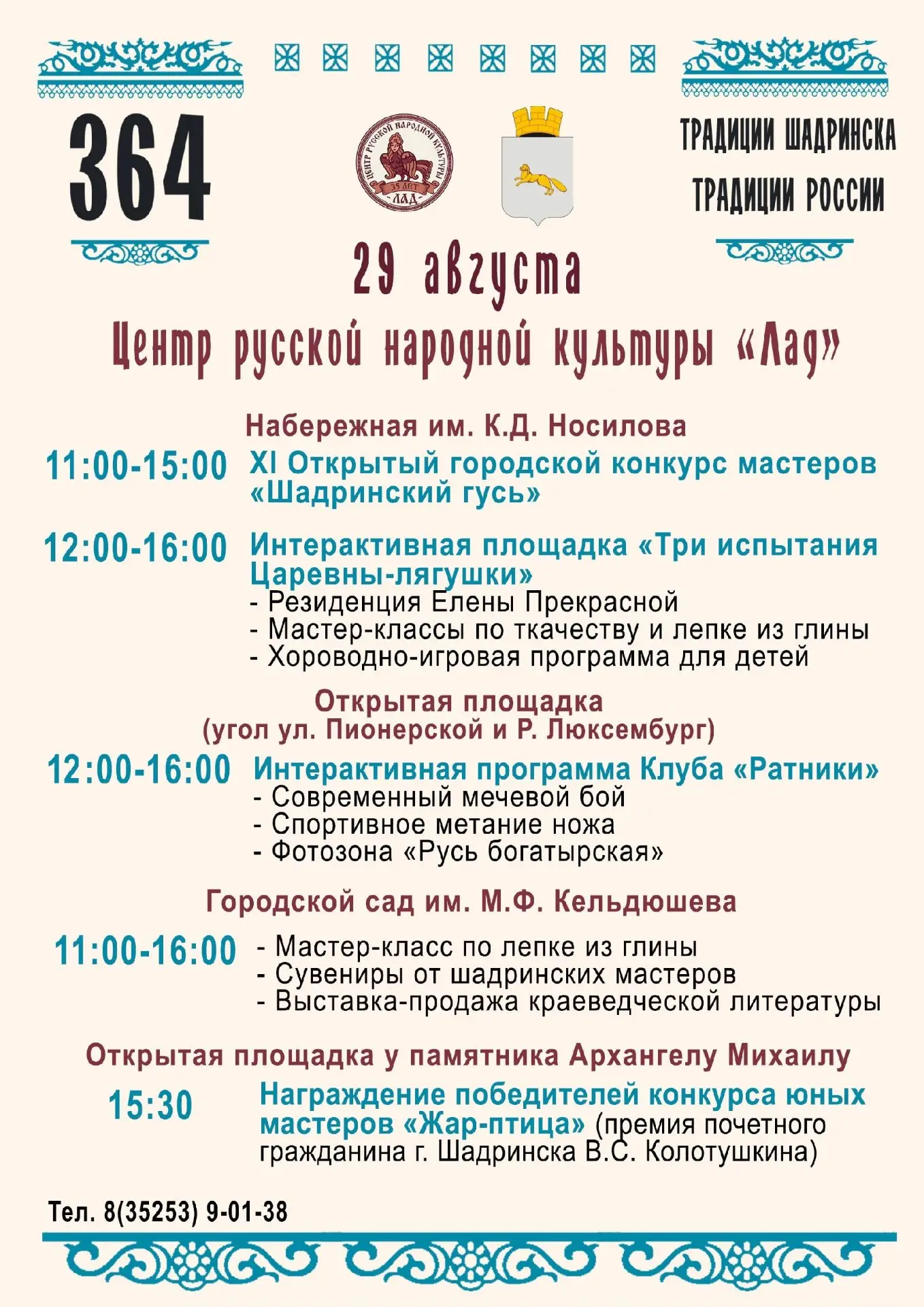 29 августа Шадринск празднует День города.  Центр «Лад» примет участие в праздновании. ...