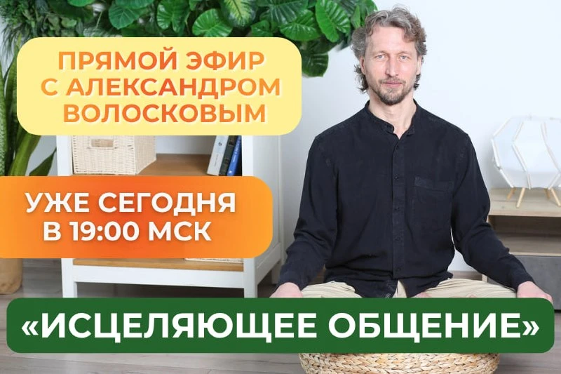 🔥 Открытый эфир «3 уровня исцеляющего общения. Практика внимания на ощущениях»