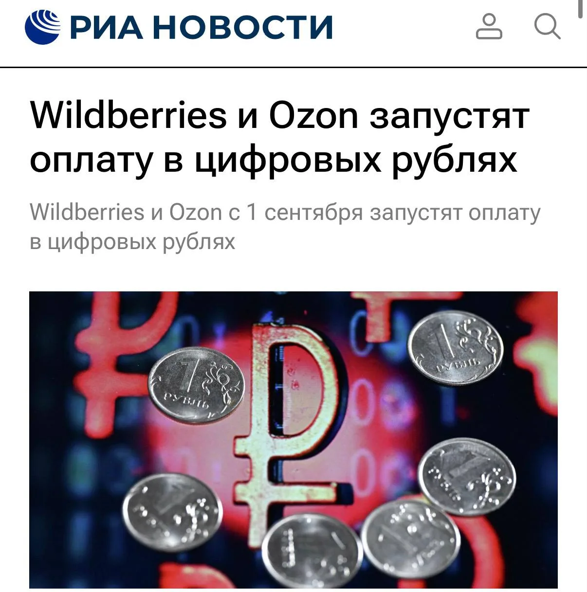 Wildberries и Ozon с 1 сентября запустят оплату в цифровых рублях, рассказали их предст...
