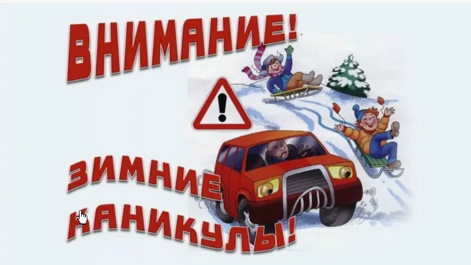 ❗❗❗«ВНИМАНИЕ! ЗИМНИЕ КАНИКУЛЫ!» ❗❗❗

Приближаются зимние каникулы! Родители и ребята, во время каник