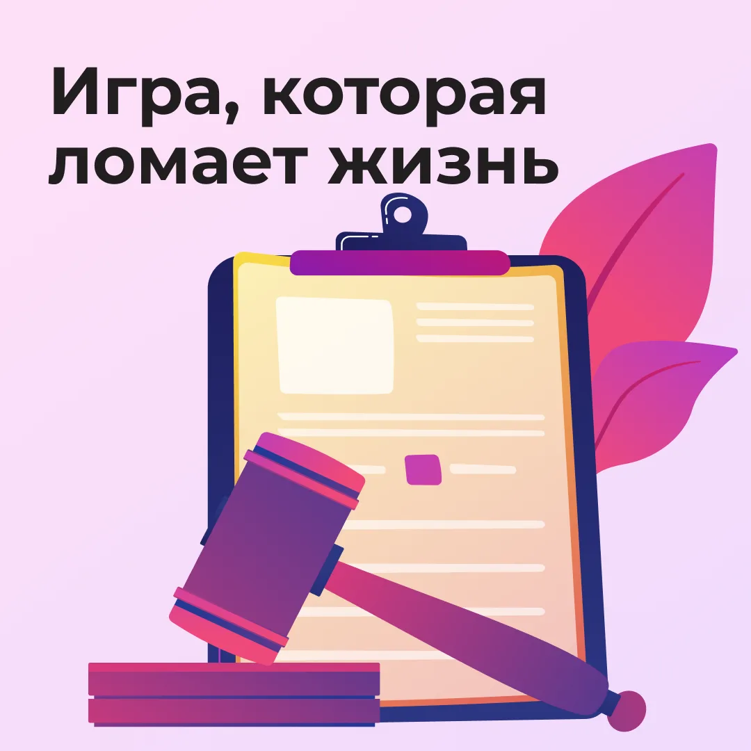 🚨 Антиобщественное поведение: игра, которая ломает жизнь

«Подумаешь, просто побаловался», «за комп