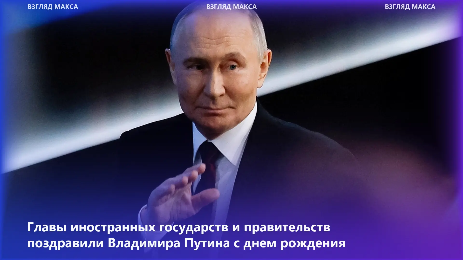 Пресс-служба президента России сообщает, что по случаю дня рождения Владимира Путина в ...