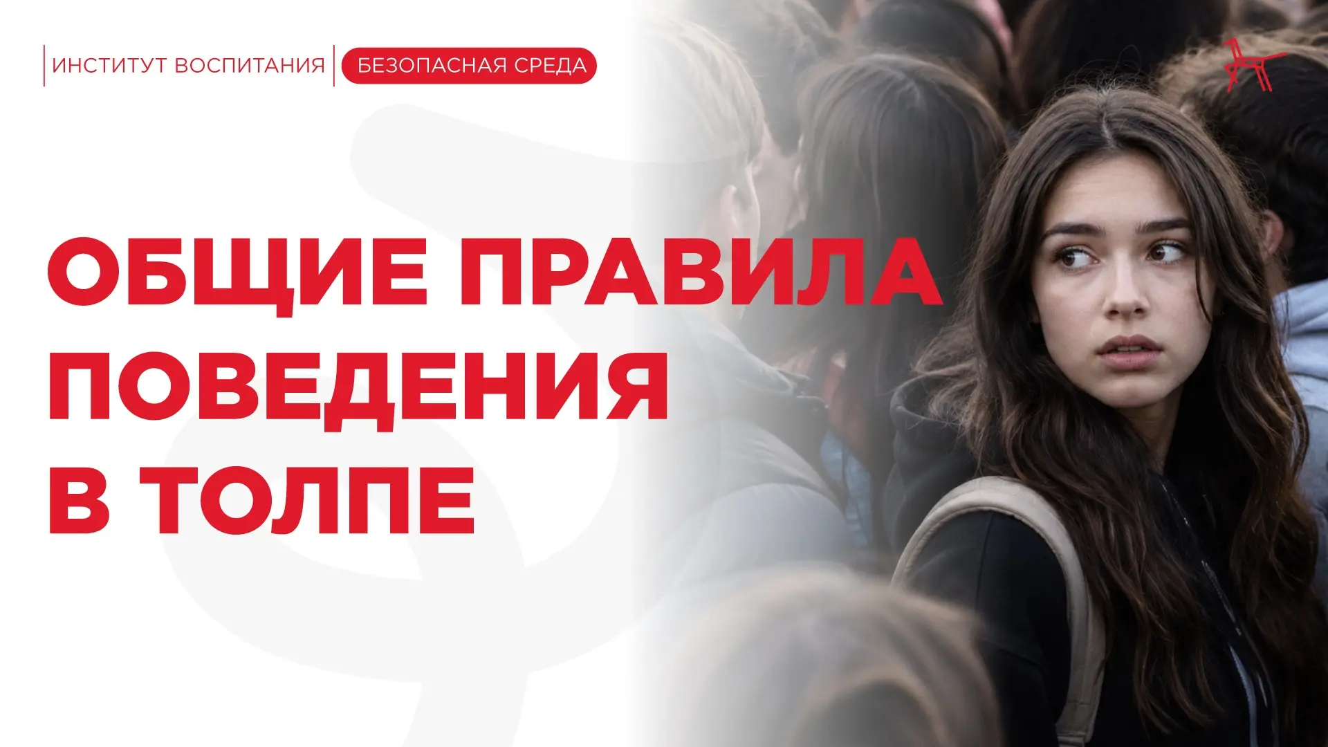 В преддверии городских выпускных рассказываем о том, как правильно себя вести в толпе 

Праздничная 