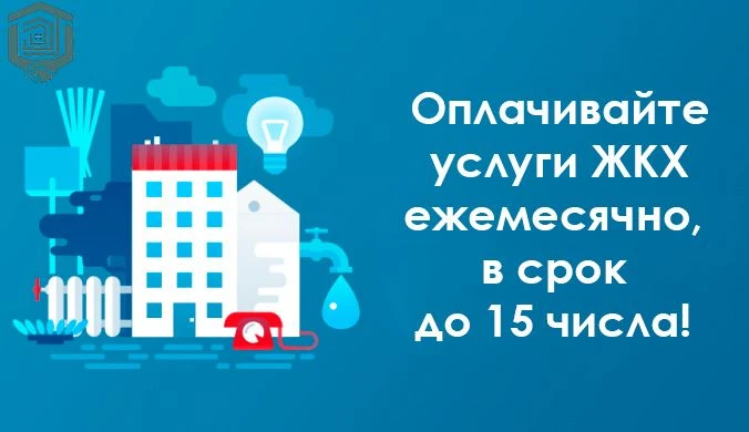 Своевременно оплачивайте жилищно-коммунальные услуги!