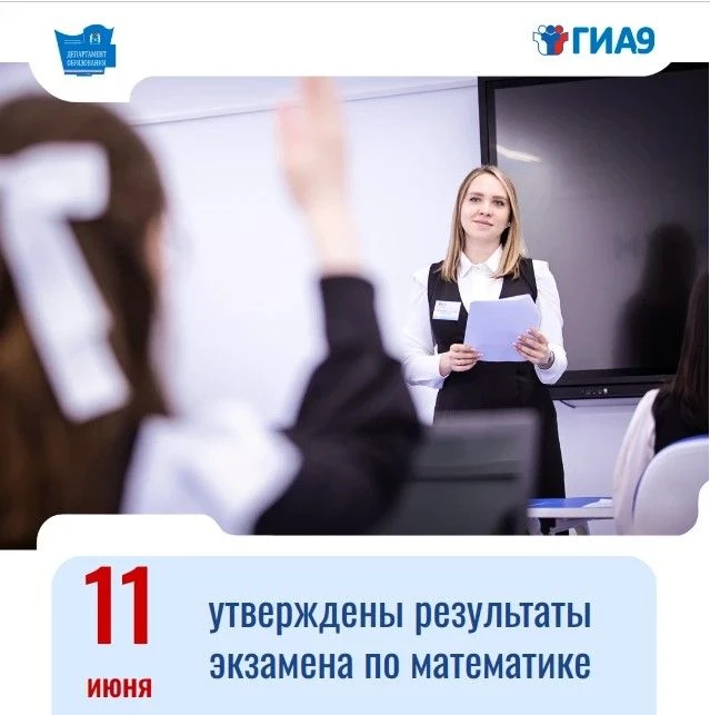 📚 ГИА-9: утверждены первые результаты!

11 июня 2026 года государственной экзаменационной комиссией