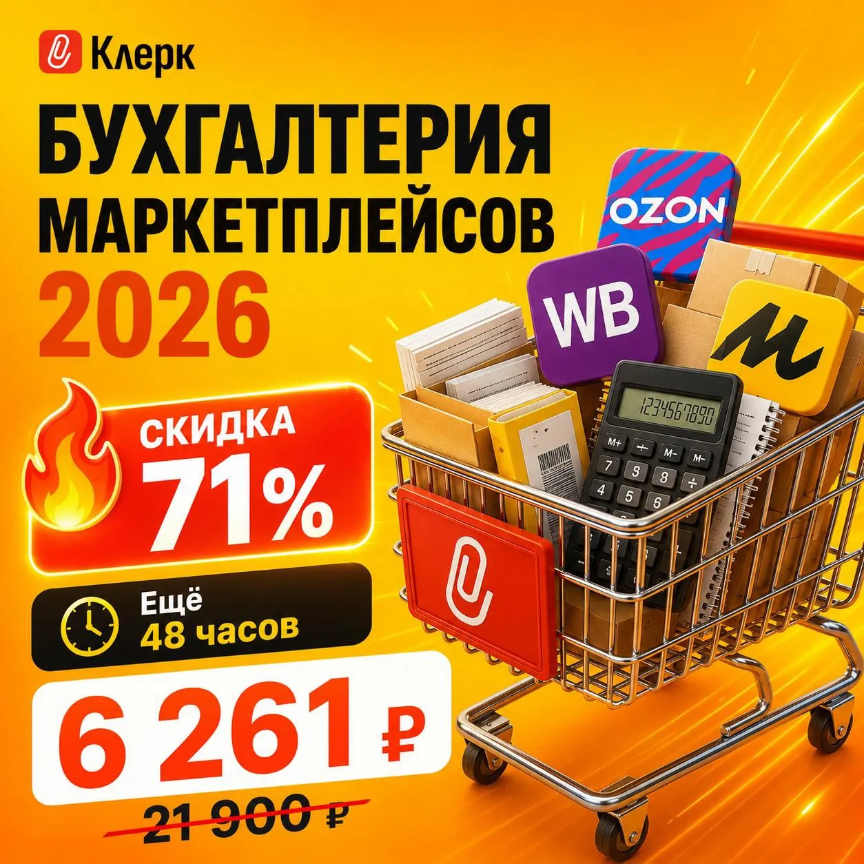 ⏰ 48 часов и скидка на курс по маркетплейсам закрывается

Долгожданная акция на курс «Бухгалтерия ма