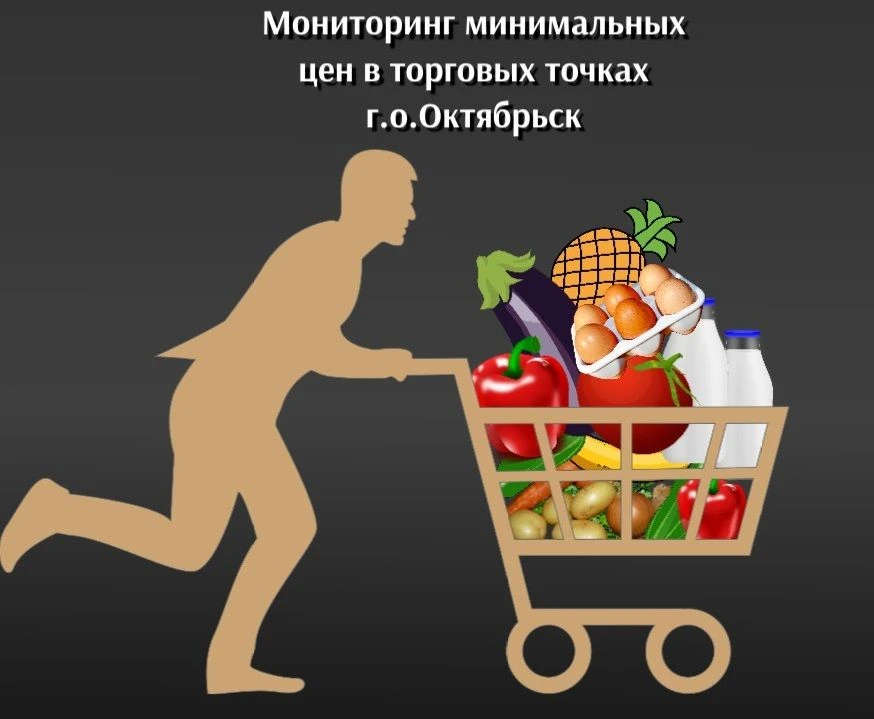 📊 Результат мониторинга минимальных цен в торговых точках г.о.Октябрьск по состоянию на 18 июня 202