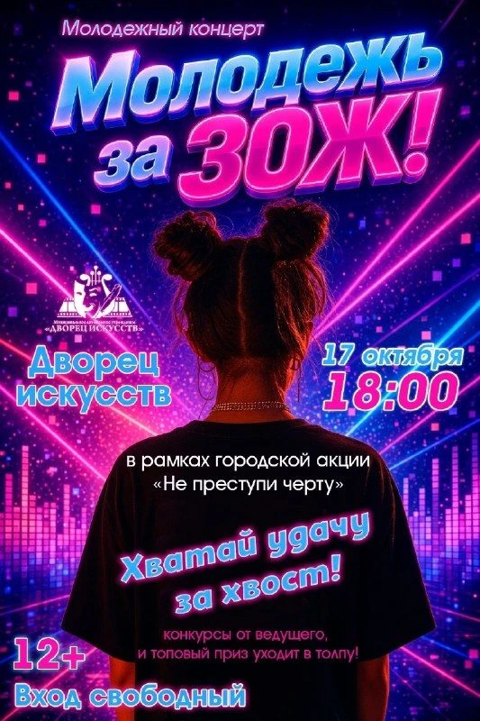 Приглашаем на зажигательный молодёжный концерт «Молодёжь за ЗОЖ»! 🎭