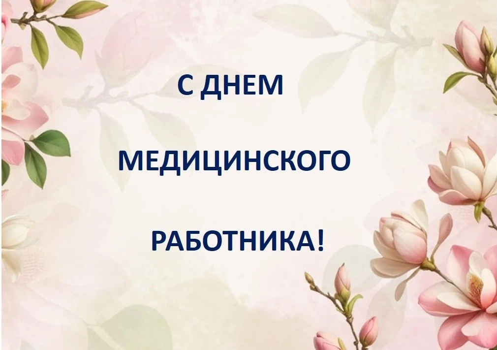 🌸🌸🌸С Днем медицинского работника! Поздравляем наших сотрудников отделения ЛФК!

В преддверии проф
