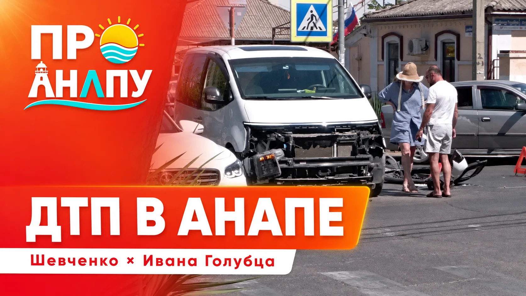 В Анапе произошло ДТП на пересечении Шевченко и Ивана Голубца