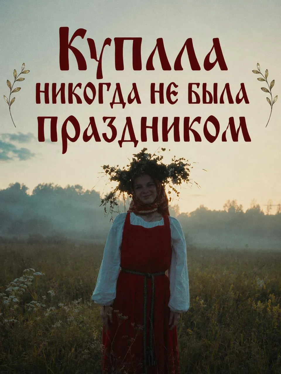 Купала никогда не была праздником. Эта мысль почти всегда вызывает удивление.