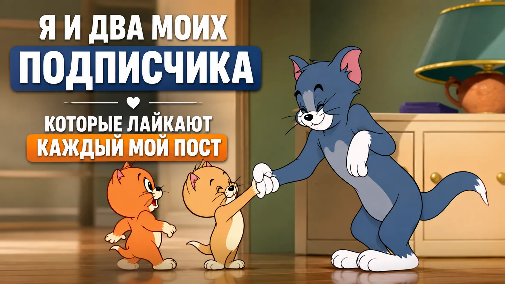 Когда пишешь пост, а его лайкают… два твоих подписчика. 😅