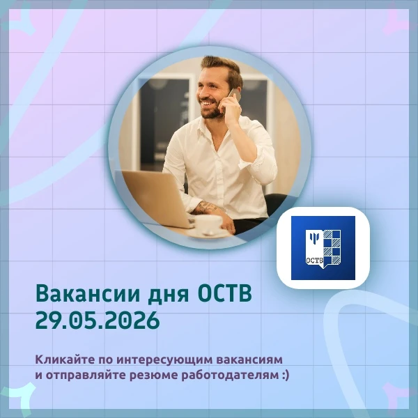 🌟 ВАКАНСИИ ДНЯ ОСТВ