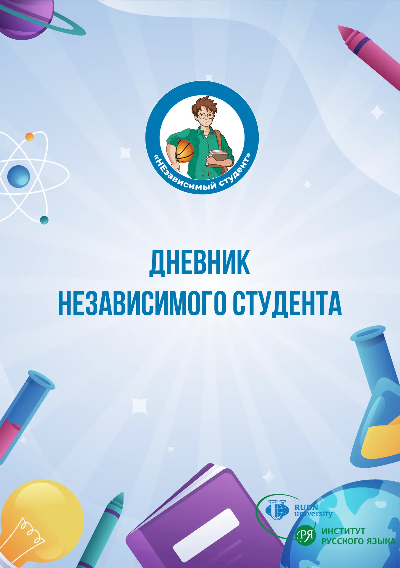 Дневник независимого студента