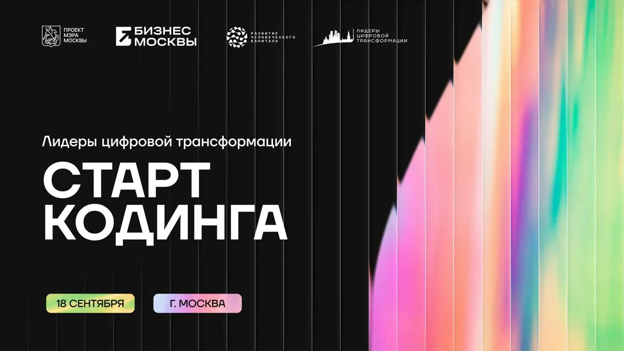👆 ЛЦТ. Старт Кодинга — уже 18 сентября в Москве!