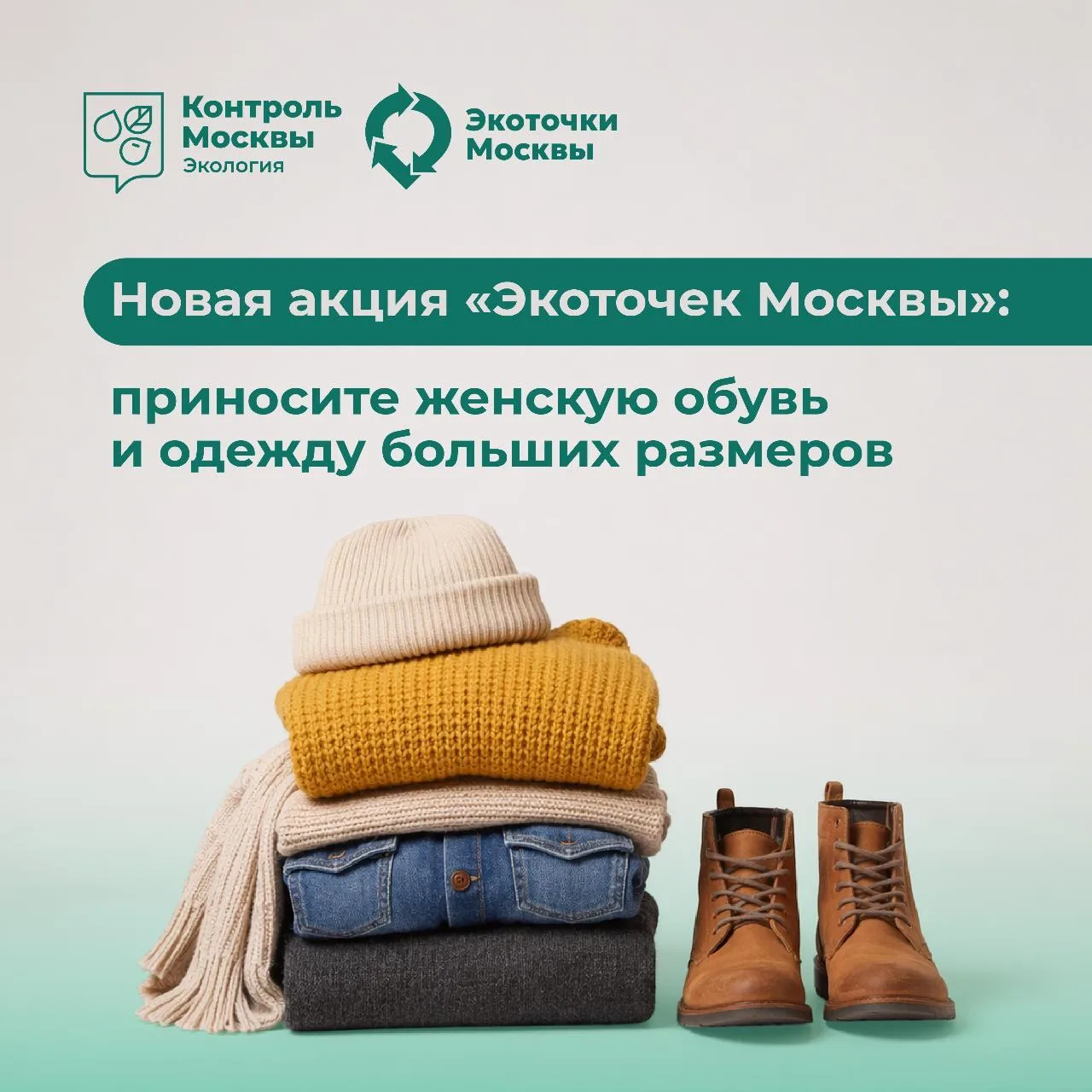 👗 👞  «Экоточки Москвы» принимают женскую обувь и одежду больших размеров

Специальная акция проход