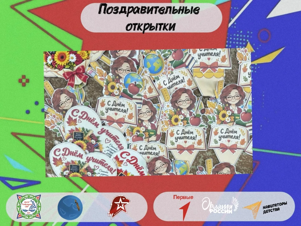 🍁 Скоро День учителя! 🍁В Подсинской средней школе уже вовсю идёт подготовка к праздни...
