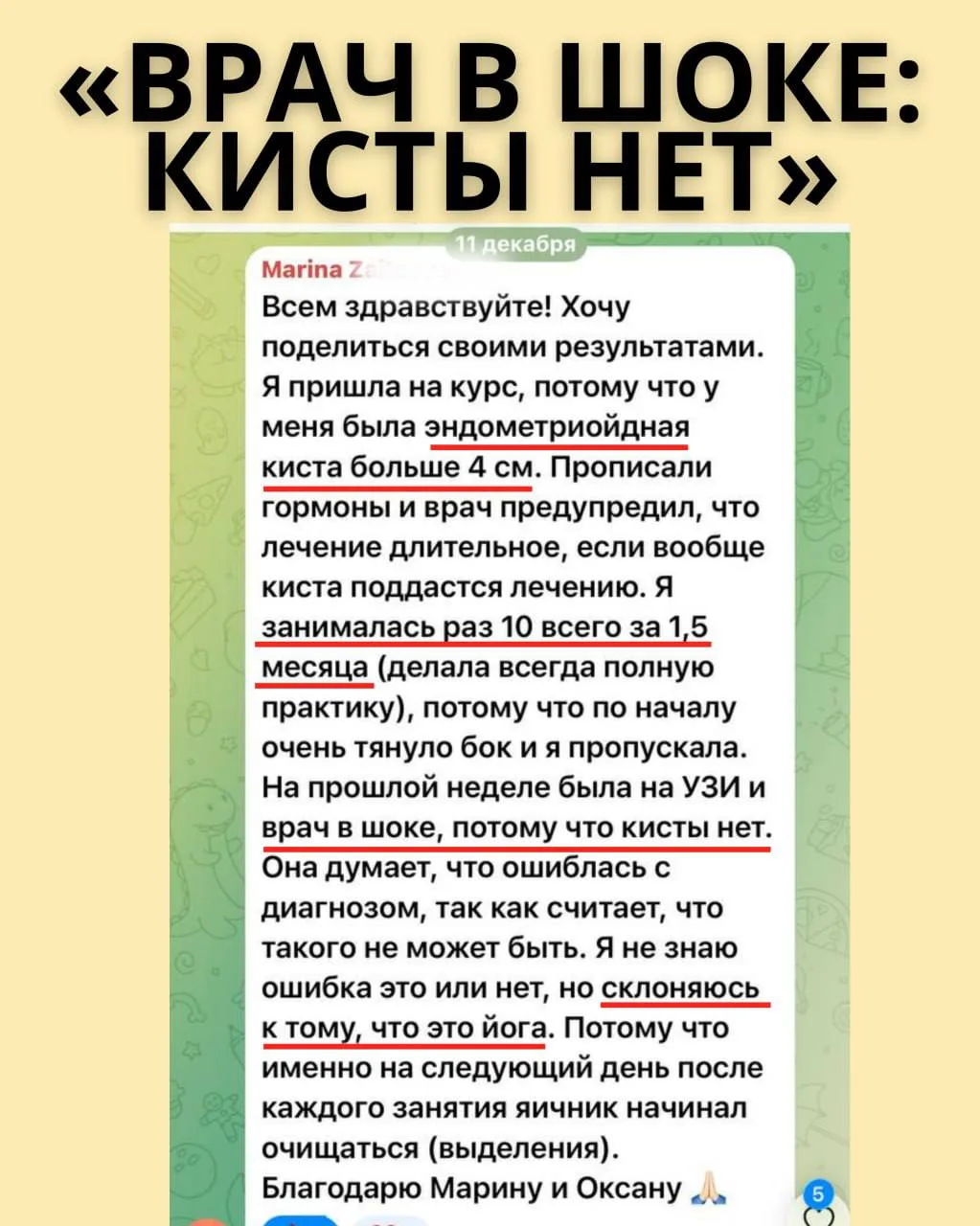 “Врач в шоке! 😮 Кисты нет!» 
⬆️ Такие истории приходят постоянно.

🤔Что произошло?
Марине прописал