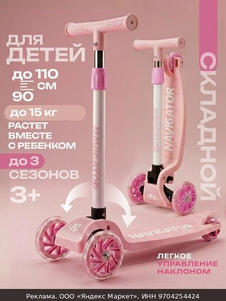 🛴Самокат детский трехколесный Navigator складной, светящийся, для малышей, для девочки