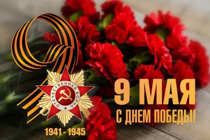🎖 Поздравляем всех с 81-й годовщиной Великой Победы! 
Нет подвига выше, чем подвиг героев, в смерте
