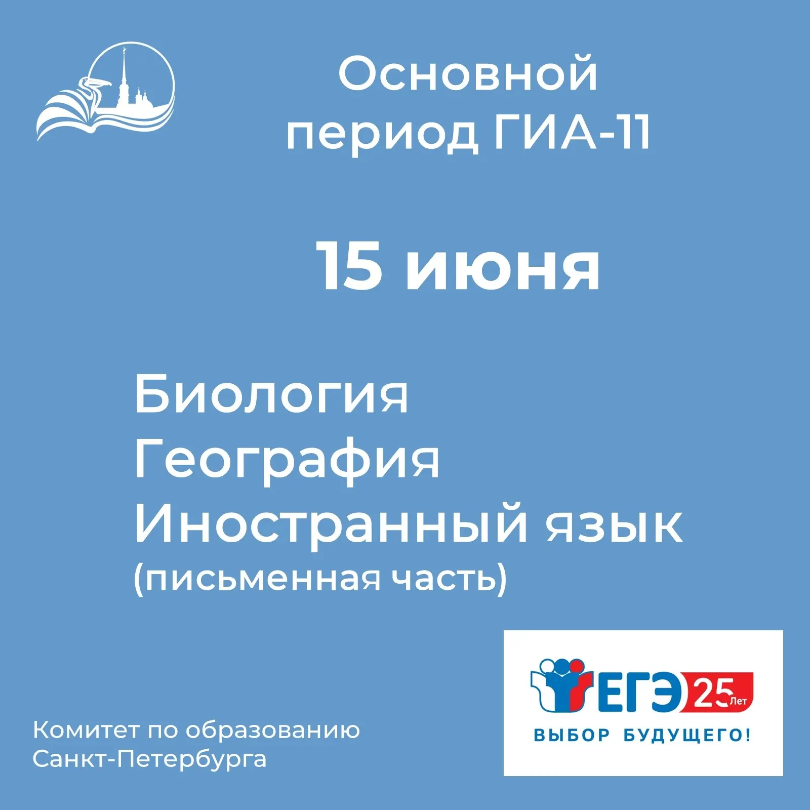 Единые государственные экзамены продолжаются. 15 июня одиннадцатиклассники сдают три предмета по выб