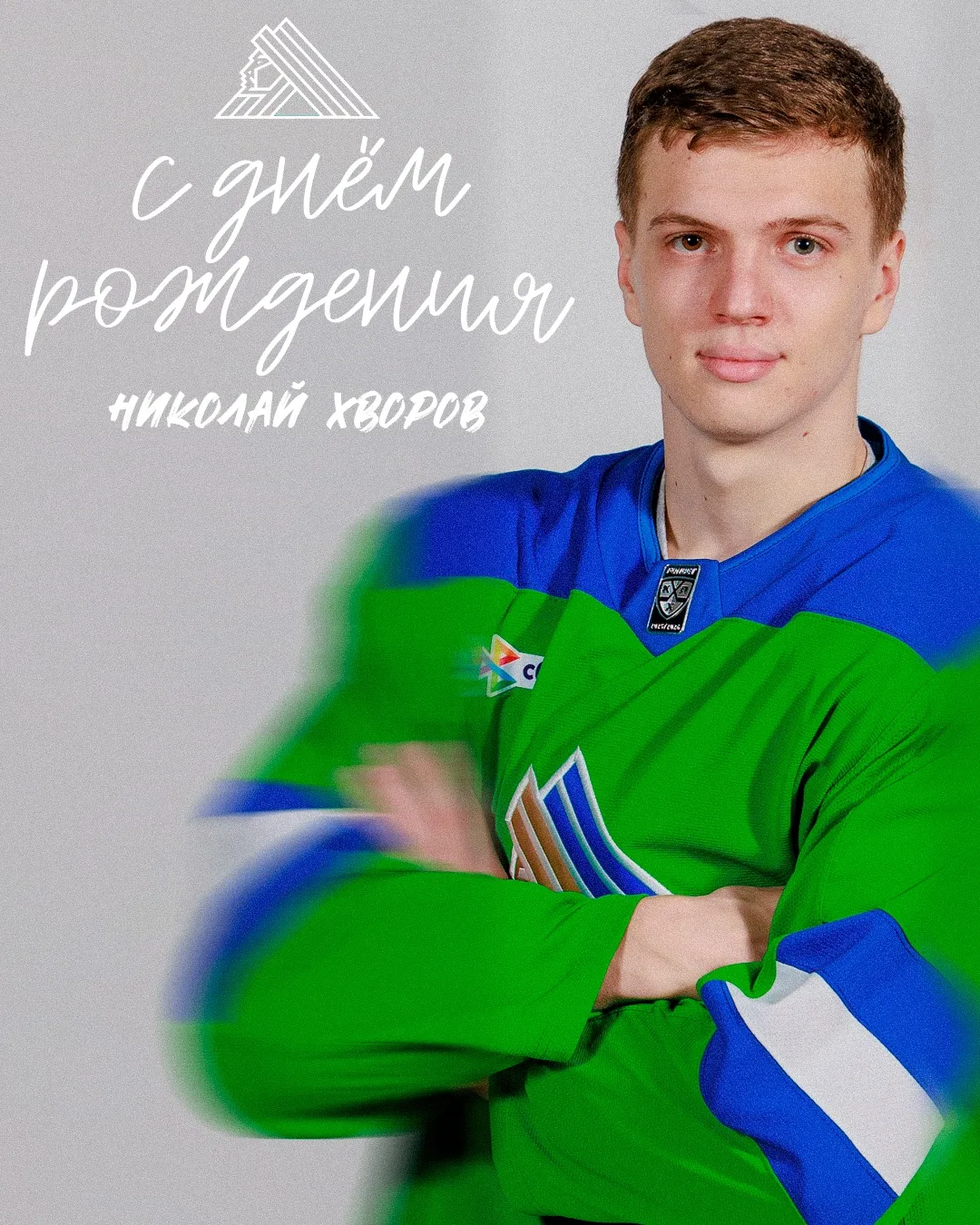 С днём рождения, Николай 🎉